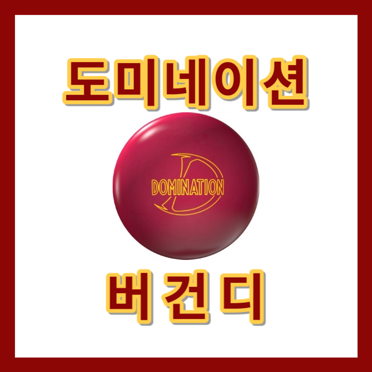 스톰 볼링공 추천 도미네이션