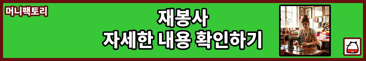 재봉사자세한내용