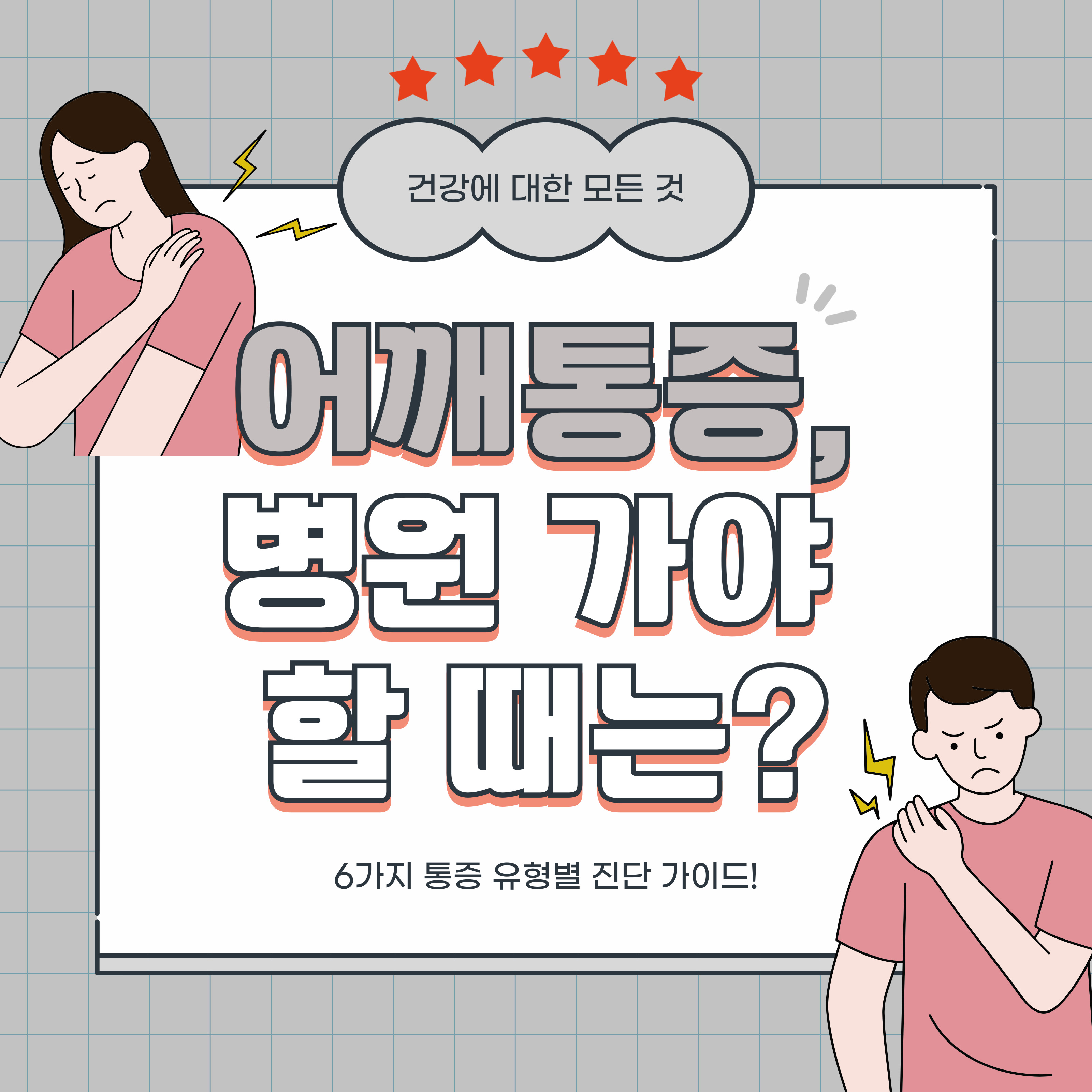 어깨 통증을 느끼는 남녀 일러스트와 함께 &lsquo;어깨통증, 병원 가야 할 때는?&rsquo;이라는 제목이 적힌 건강 정보 안내 이미지. 하단에는 &lsquo;6가지 통증 유형별 진단 가이드!&rsquo;라는 부제목이 포함되어 있음.