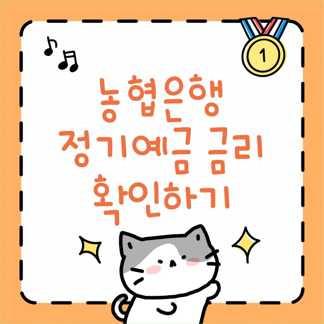 농협은행 정기예금 금리