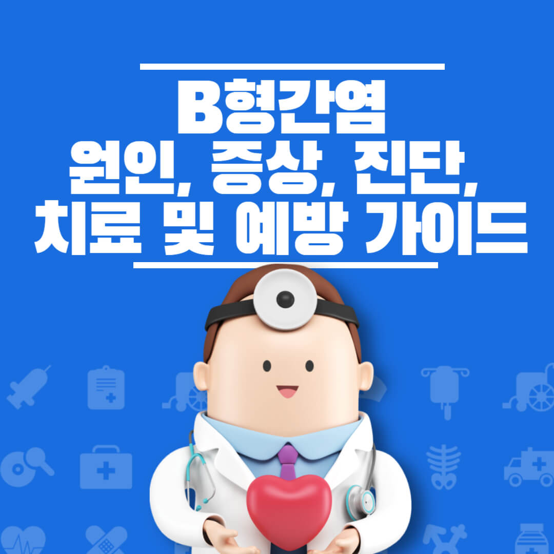 B형간염 원인 증상 진단 가이드