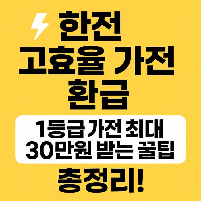 ⚡ 한전 고효율 가전 환급｜1등급 가전 최대 30만 원 받는 꿀팁 총정리!