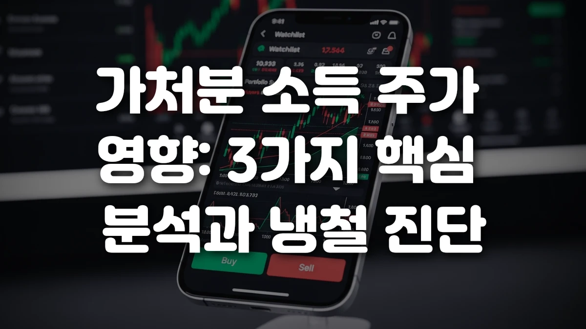 가처분 소득 주가 영향 3가지 핵심 분석과 냉철 진단