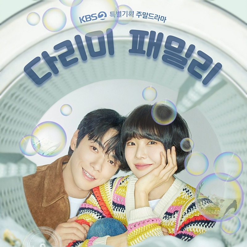 다리미 패밀리 줄거리