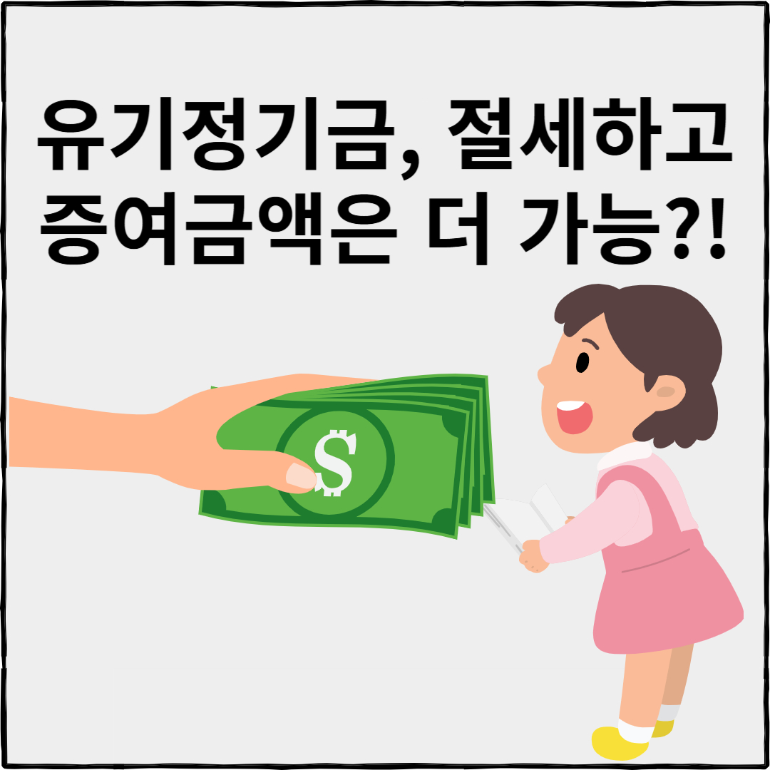 유기정기금 증여, 유기정기금 평가 방법