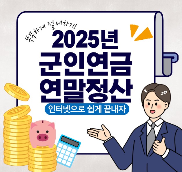 2025 군인연금 연말정산, 인터넷으로 가장 쉽게 끝내는 방법(신고 대상·절차·필요서류 총정리)