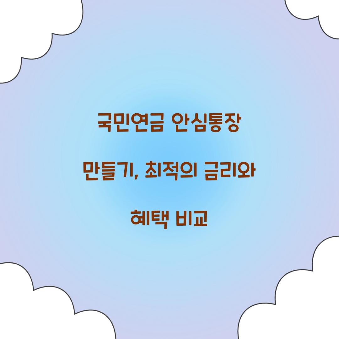 국민연금 안심통장 만들기