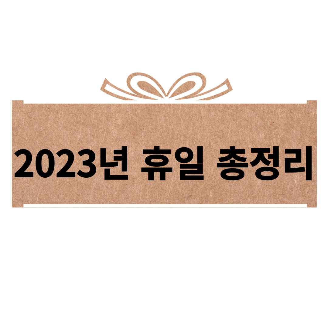 2023년 휴일 총정리