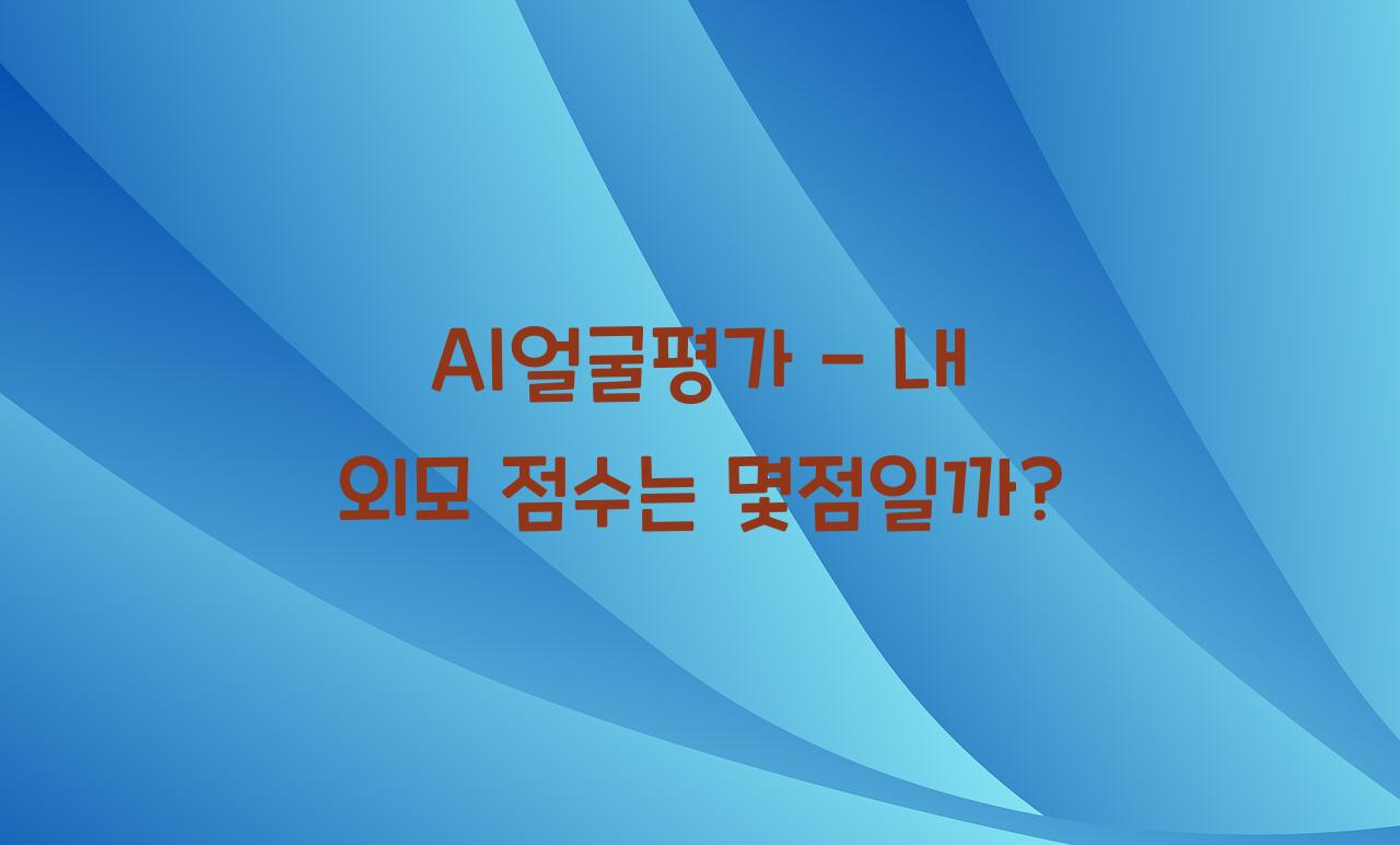AI얼굴평가