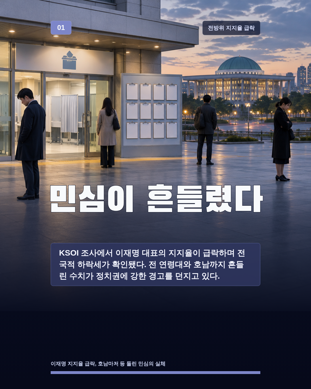 민심이 흔들렸다
