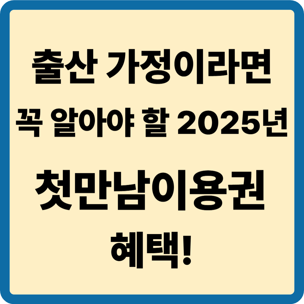 첫만남이용권