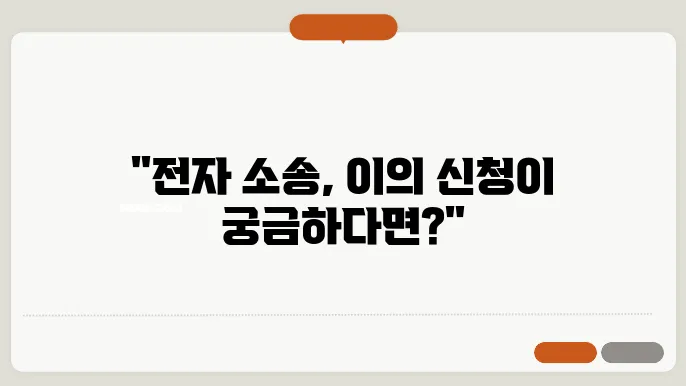 전자 소송 이의 신청의 절차