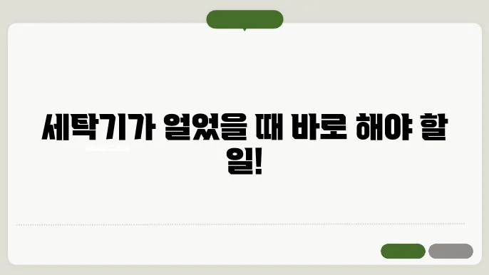 세탁기 얼었을 때