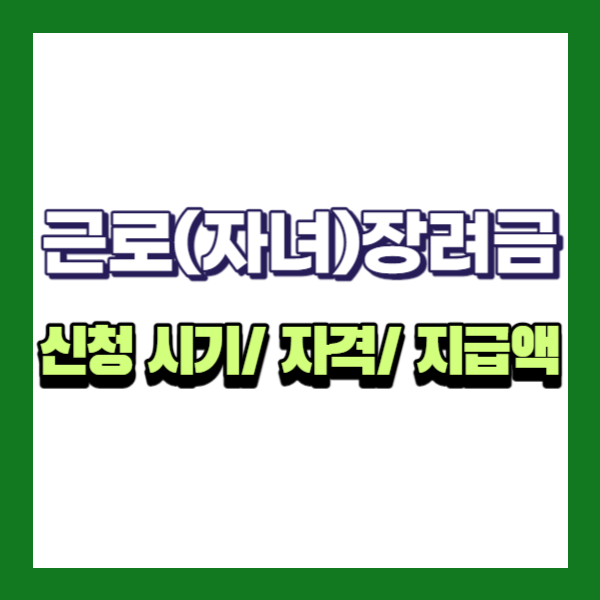 근로장려금 설명-썸네일