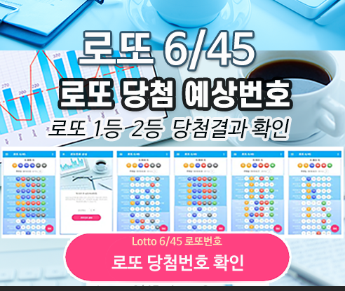 로또645 (무료) - 로또번호 당첨번호 확인, 로또645 로또번호 당첨 예상번호