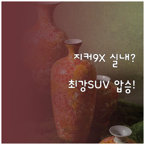 지커 9X 실내 공간과 프리미엄 SU..