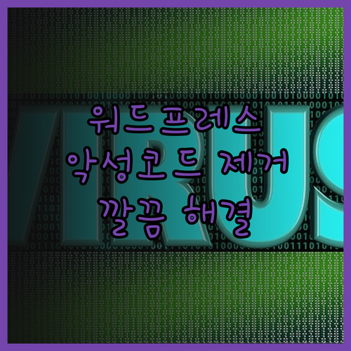 워드프레스 악성코드 제거, 이제 걱정