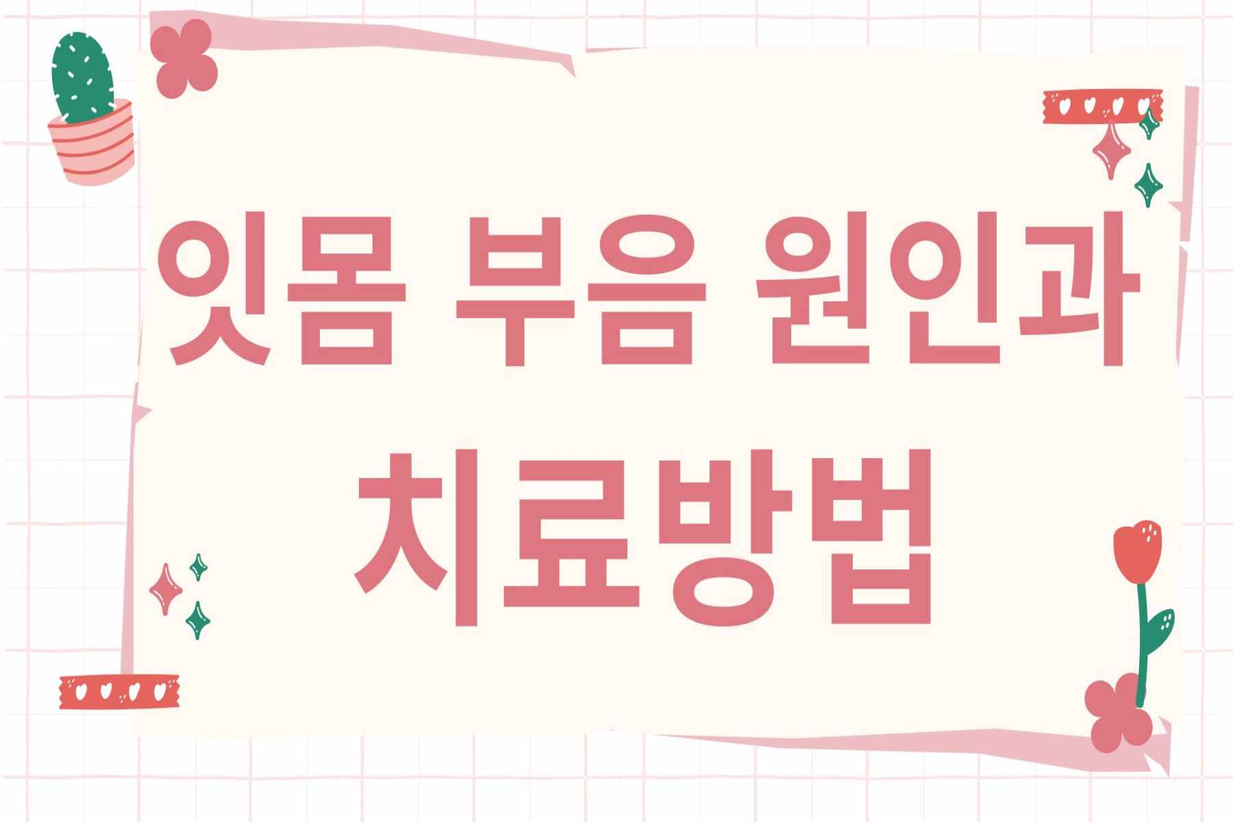 잇몸 부음