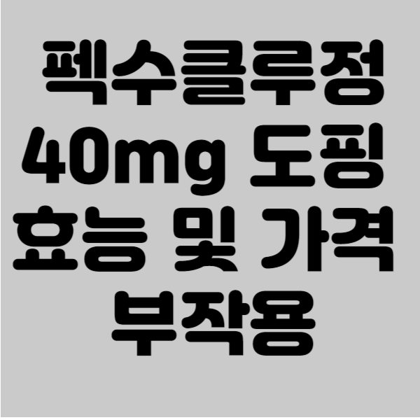 펙수클루정40mg 도핑 효능 및 가격 부작용