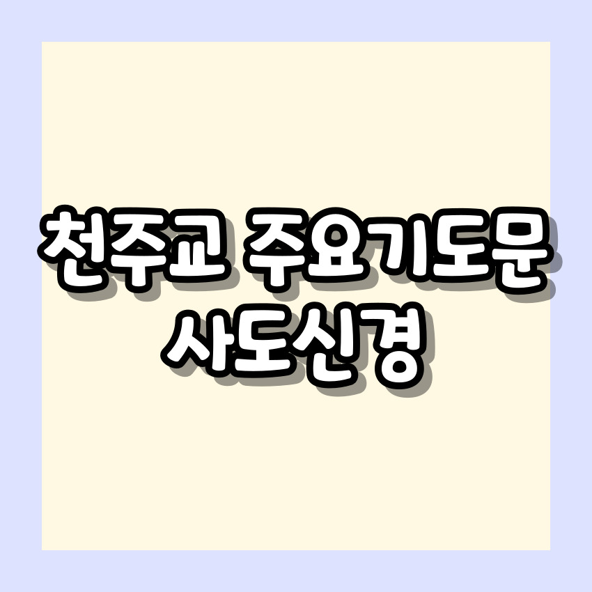 천주교 사도신경 기도문과 유래_주요 기도문