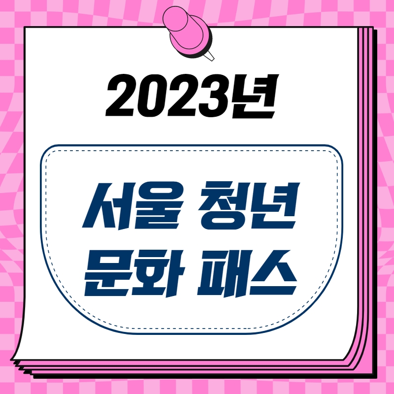 2023년 서울 청년 문화 패스 20만원