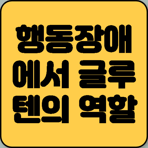 행동장애와 운동장애에서 글루텐의 역할