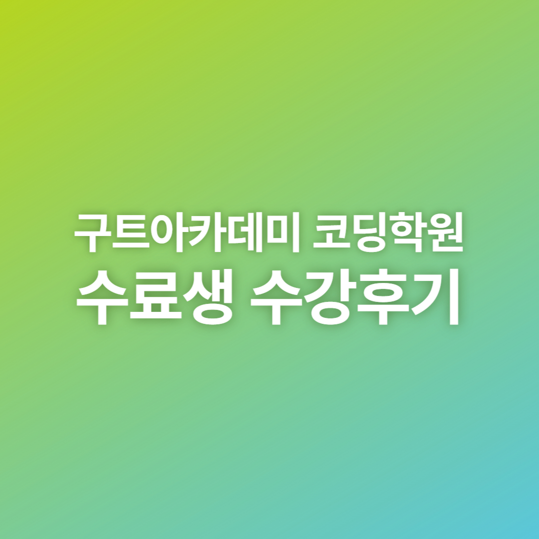 부트캠프 후기