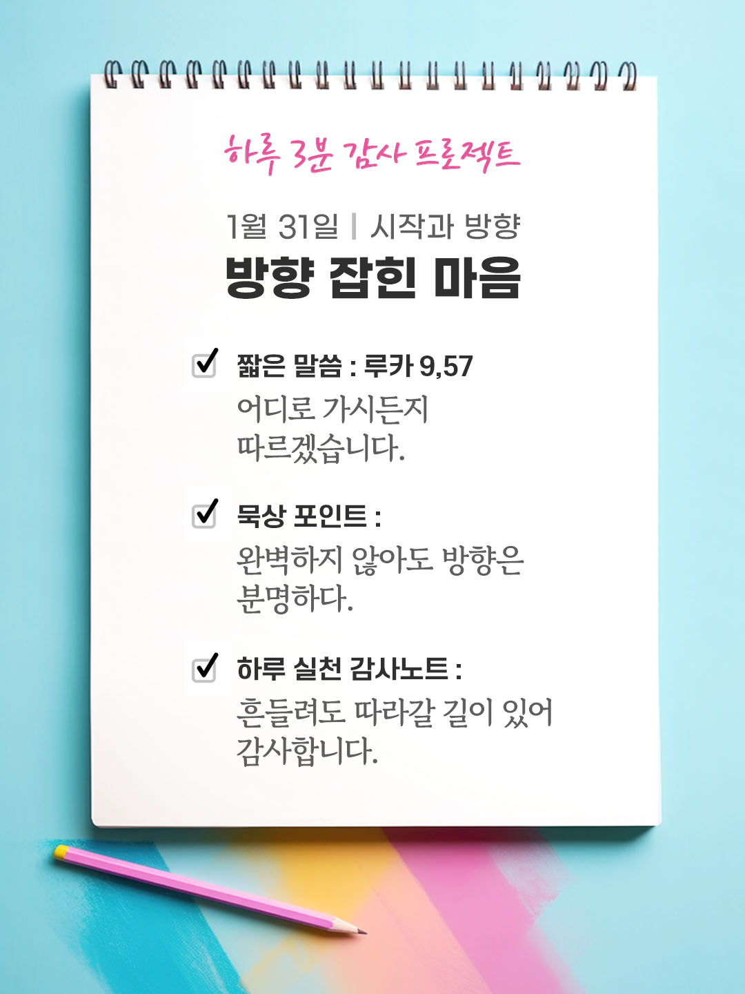 1월 31일 감사 묵상 어디로 가시든지 따르겠습니다. (루카 9,57) 성경 말씀