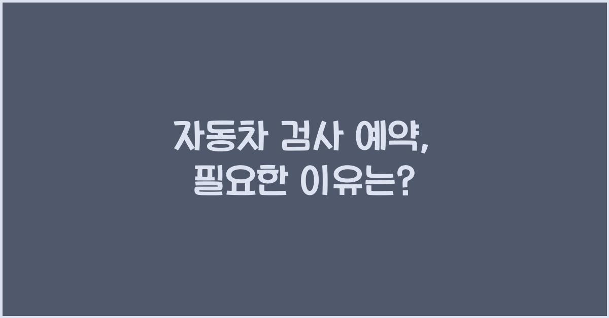 자동차 검사 예약