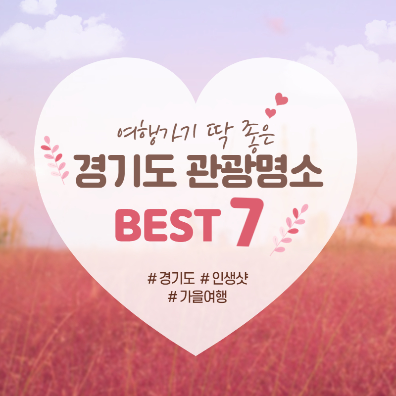 경기도 가을 명소
