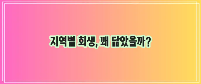 의정부, 일산, 파주의 개인회생 절차 비슷점 파악하기