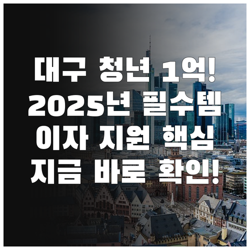 대구시 청년 최대 1억 대출! 202..