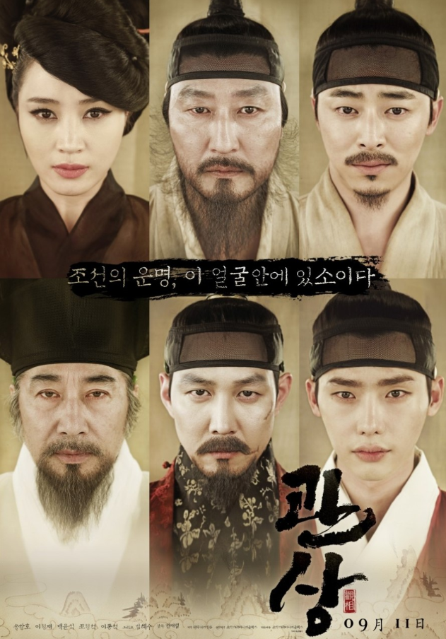 영화 '관상' 공식 포스터