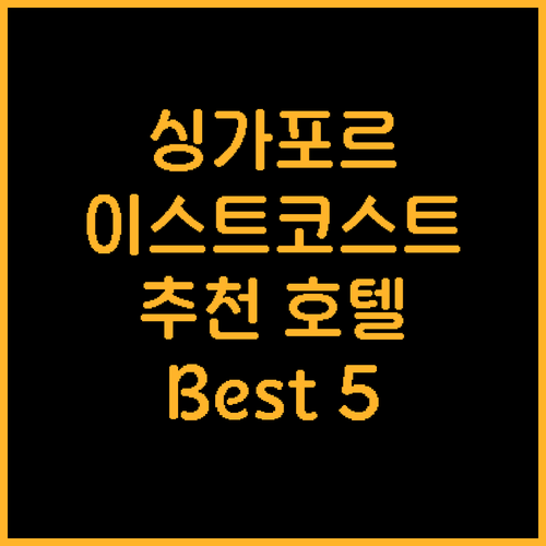 싱가포르 이스트 코스트 추천 호텔 B..