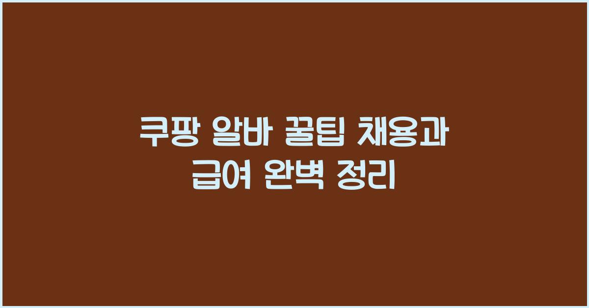 쿠팡 알바 꿀팁