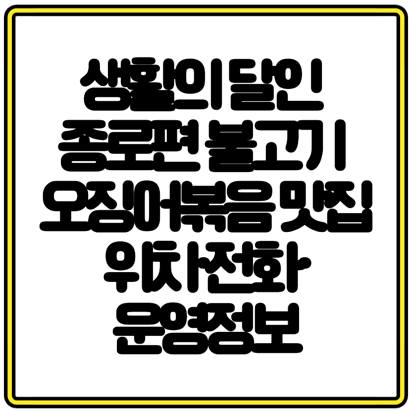생활의 달인 종로편 불고기 오징어볶음 맛집 위치·전화·운영정보