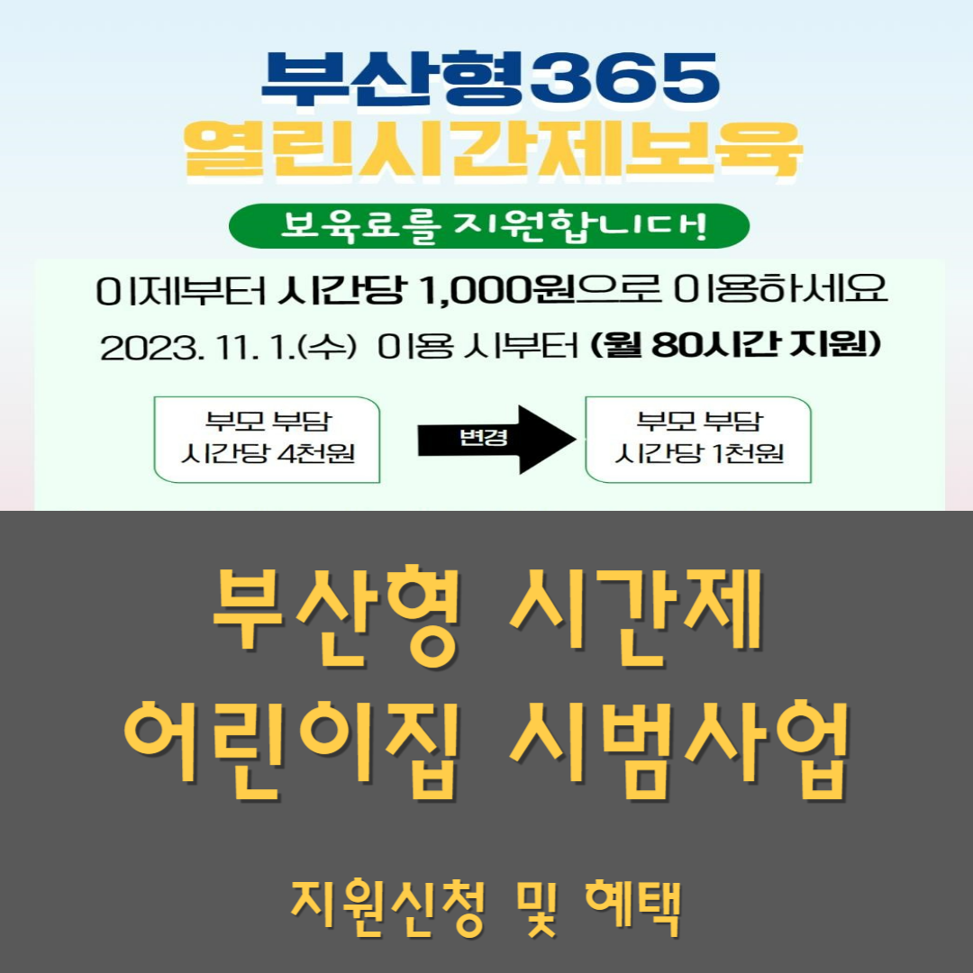 부산형 시간제 어린이집 시범 사업