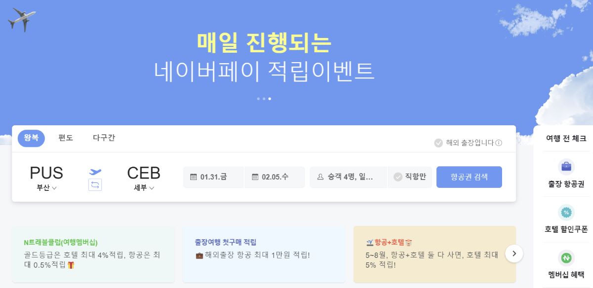 네이버-항공권