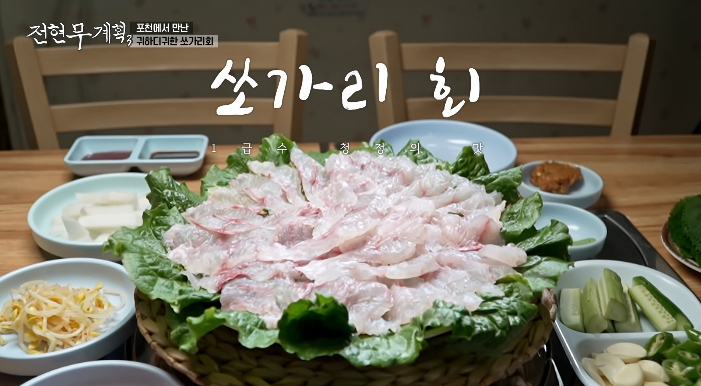 전현무계획3-쏘가리회
