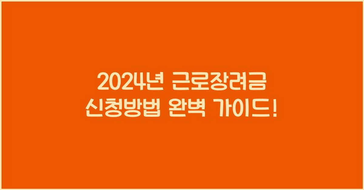 근로장려금 신청방법