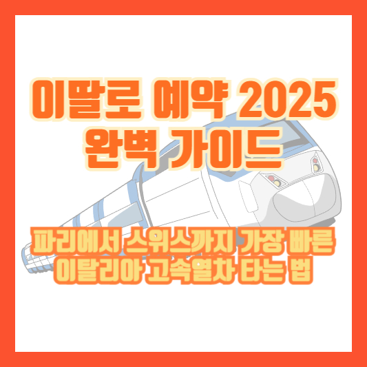 이딸로 예약 2025 완벽 가이드｜파리에서 스위스까지 가장 빠른 이탈리아 고속열차 타는 법