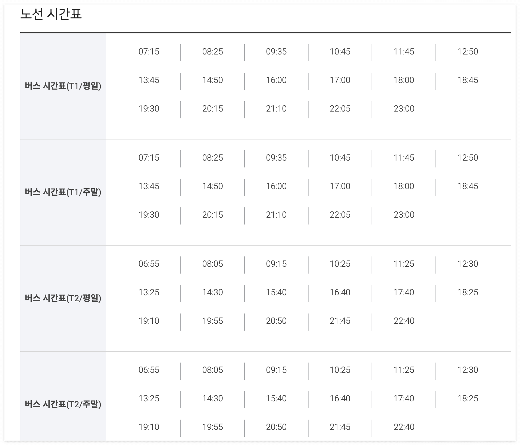6012 공항버스 터미널1 시간표
