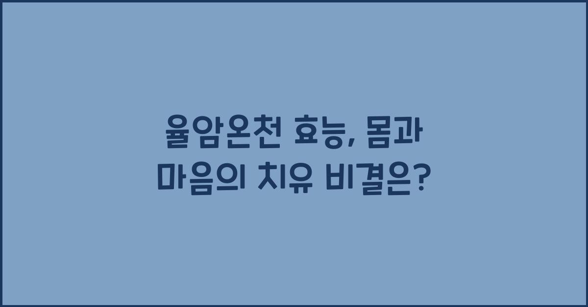 율암온천 효능