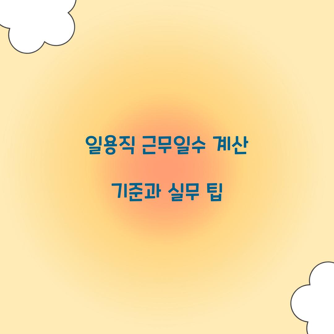 일용직 근무일수 계산 기준