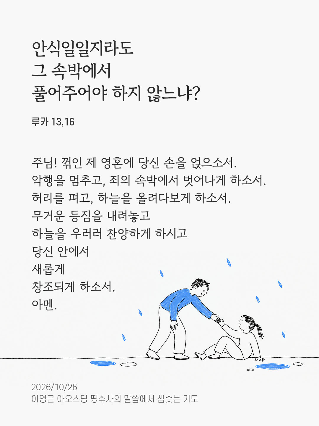 안식일일지라도 그 속박에서 풀어주어야 하지 않느냐? (루카 13,16) 말샘기도 이미지