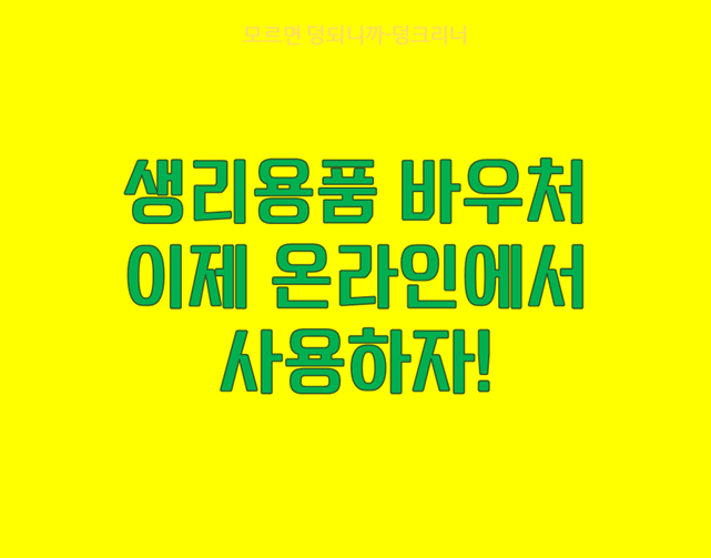 생리용품 바우처 쇼핑몰