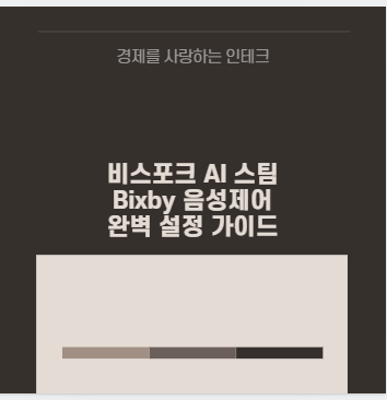 비스포크 AI 스팀 Bixby 음성제어 완벽 설정 가이드