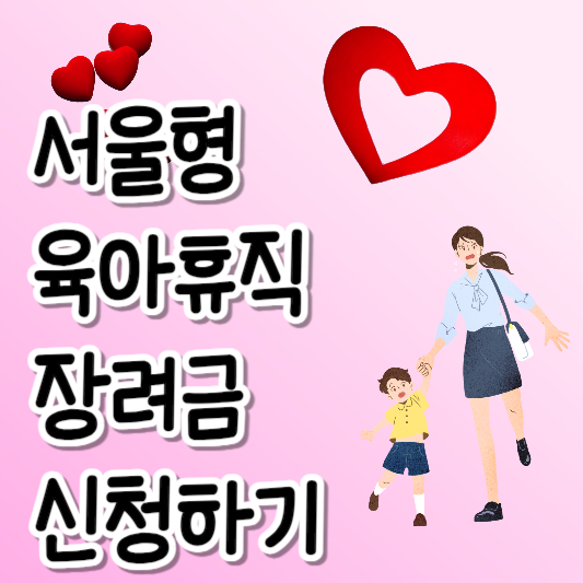 서울형 육아휴직 장려금