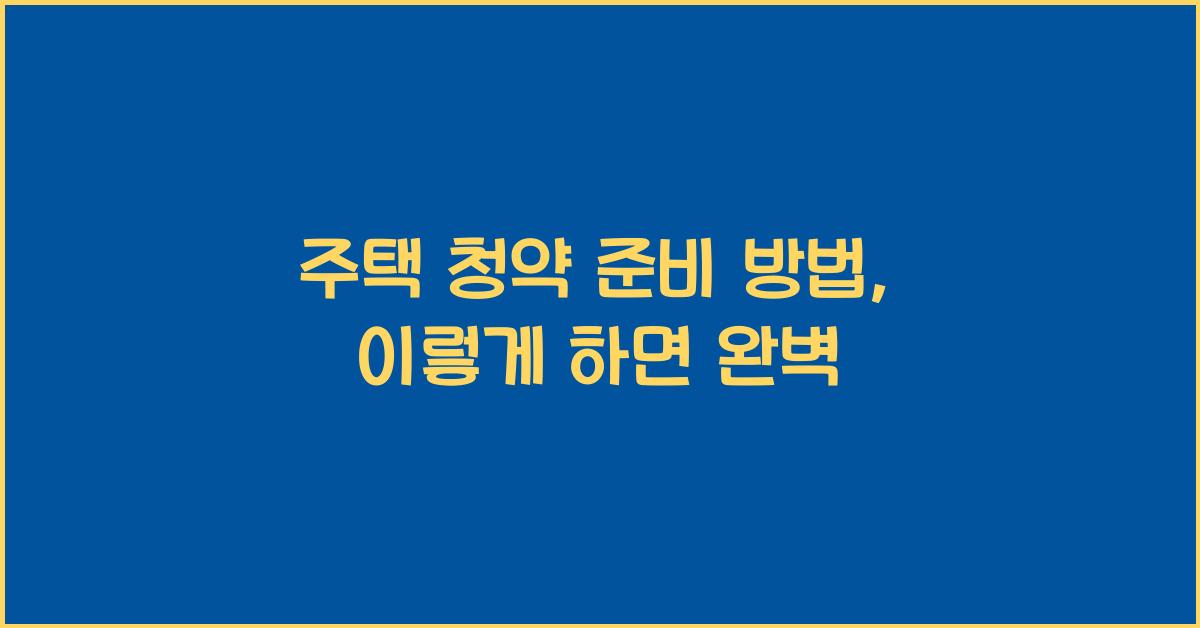 주택 청약 준비 방법  