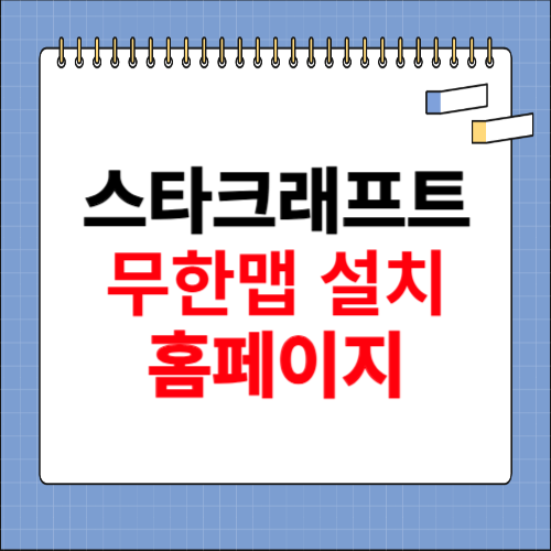 스타크래프트 무한맵 다운 사이트 소개